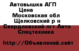 Автовышка АГП-22 › Цена ­ 180 000 - Московская обл., Щелковский р-н, Свердловский пгт Авто » Спецтехника   